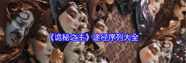 《诡秘之主》途径序列大全