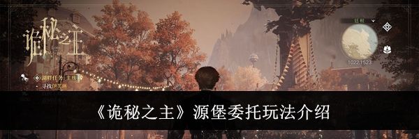 《诡秘之主》源堡委托玩法介绍