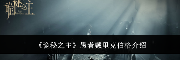 《诡秘之主》愚者戴里克伯格介绍
