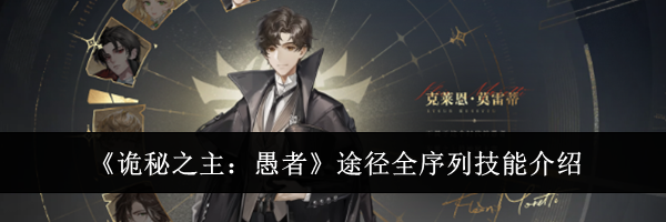 《诡秘之主：愚者》途径全序列技能介绍