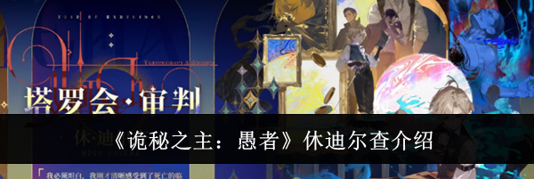 《诡秘之主：愚者》休迪尔查介绍