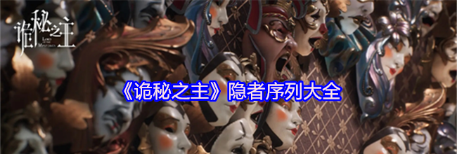 《诡秘之主》隐者序列大全