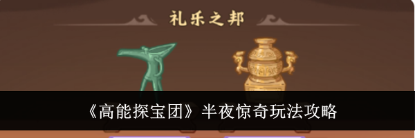 《高能探宝团》半夜惊奇玩法攻略