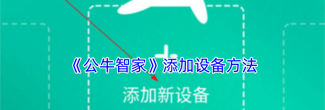 《公牛智家》添加设备方法