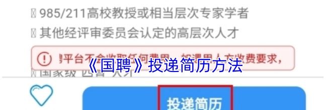 《国聘》投递简历方法