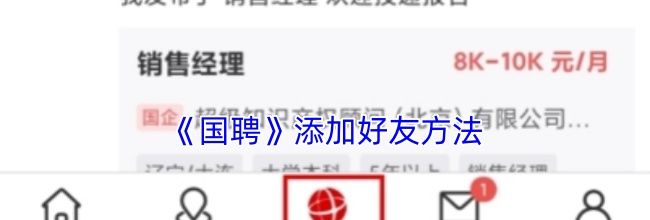《国聘》添加好友方法
