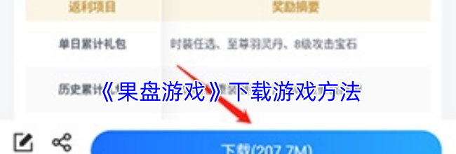 《果盘游戏》下载游戏方法