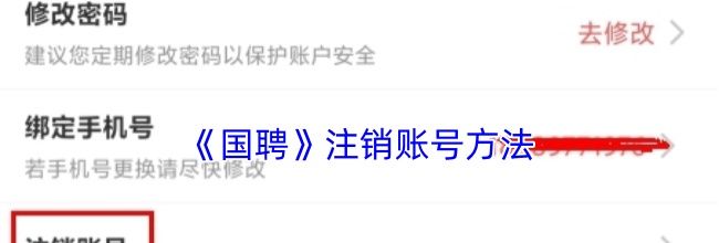 《国聘》注销账号方法