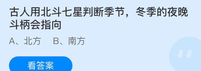 古人用北斗七星判断季节，冬季的夜晚斗柄会指向