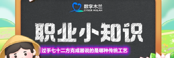 过手七十二方克成器说的是哪种传统工艺