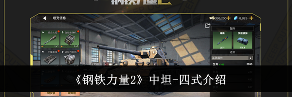 《钢铁力量2》中坦-四式介绍