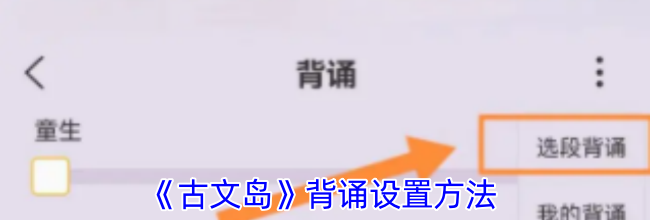 《古文岛》背诵设置方法