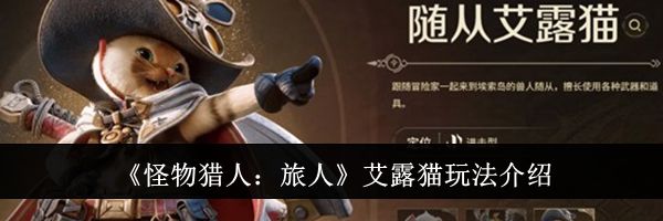 《怪物猎人：旅人》艾露猫玩法介绍