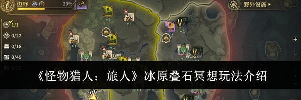 《怪物猎人:旅人》冰原叠石冥想玩法介绍
