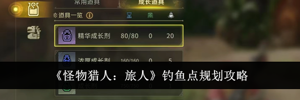 《怪物猎人：旅人》钓鱼点规划攻略