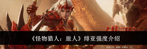 《怪物猎人:旅人》绯亚强度介绍