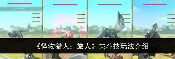 《怪物猎人：旅人》共斗技玩法介绍