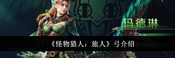 《怪物猎人：旅人》弓介绍