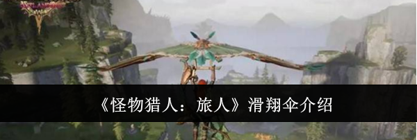 《怪物猎人：旅人》滑翔伞介绍