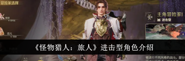 《怪物猎人：旅人》进击型角色介绍