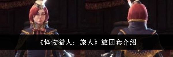 《怪物猎人：旅人》旅团套介绍