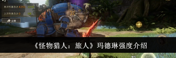 《怪物猎人:旅人》玛德琳强度介绍