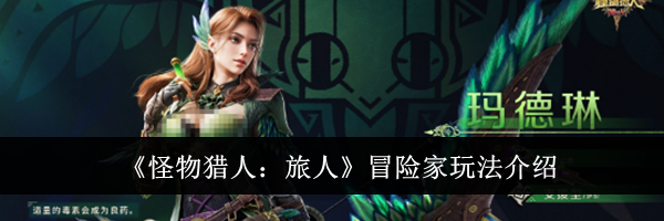 《怪物猎人：旅人》冒险家玩法介绍