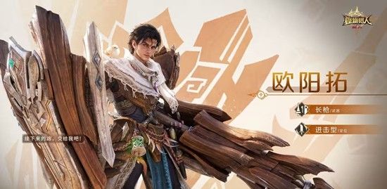 《怪物猎人：旅人》欧阳拓介绍