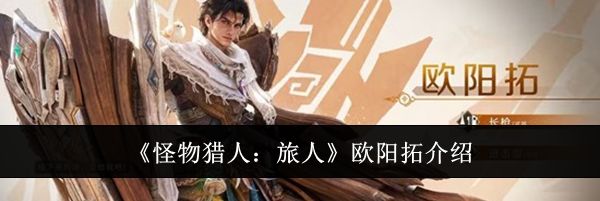 《怪物猎人：旅人》欧阳拓介绍