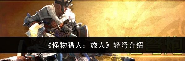 《怪物猎人：旅人》轻弩介绍