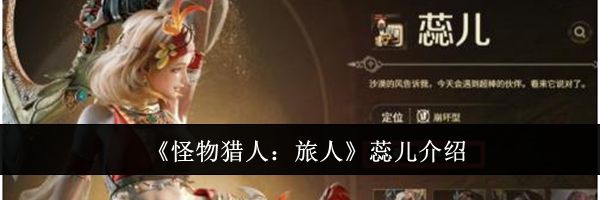 《怪物猎人：旅人》蕊儿介绍