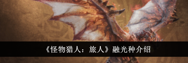 《怪物猎人：旅人》融光种介绍