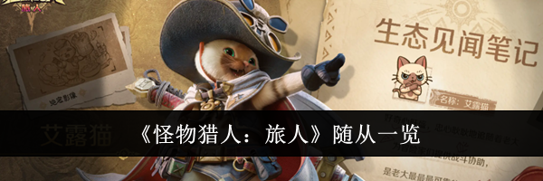 《怪物猎人：旅人》随从一览