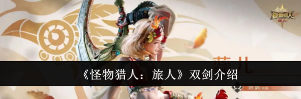 《怪物猎人：旅人》双剑介绍