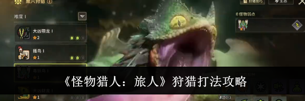 《怪物猎人：旅人》狩猎打法攻略