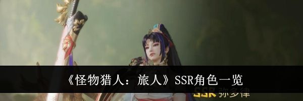 《怪物猎人：旅人》SSR角色一览