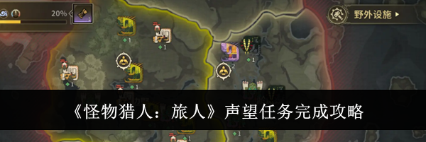 《怪物猎人：旅人》声望任务完成攻略