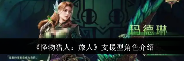 《怪物猎人：旅人》支援型角色介绍