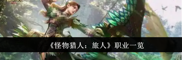 《怪物猎人：旅人》职业一览