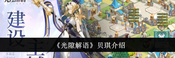 《光隙解语》贝琪介绍
