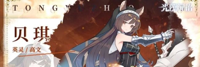 《光隙解语》贝琪角色介绍