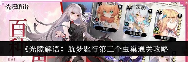《光隙解语》航梦匙行第三个虫巢通关攻略