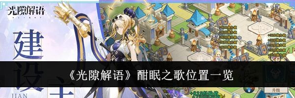 《光隙解语》酣眠之歌位置一览