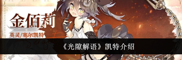 《光隙解语》凯特介绍