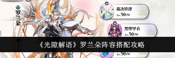 《光隙解语》罗兰朵阵容搭配攻略