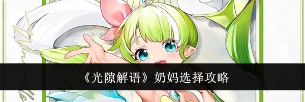 《光隙解语》奶妈选择攻略