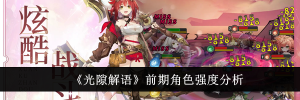 《光隙解语》前期角色强度分析