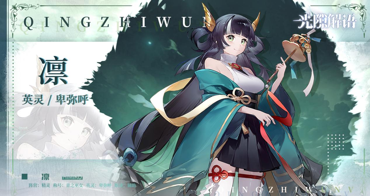 《光隙解语》青之巫女-凛技能介绍