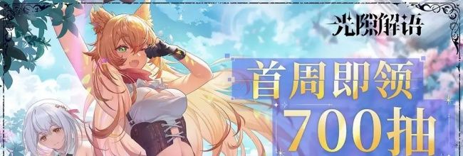 《光隙解语》桃乐丝技能解析