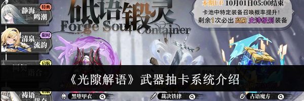 《光隙解语》武器抽卡系统介绍